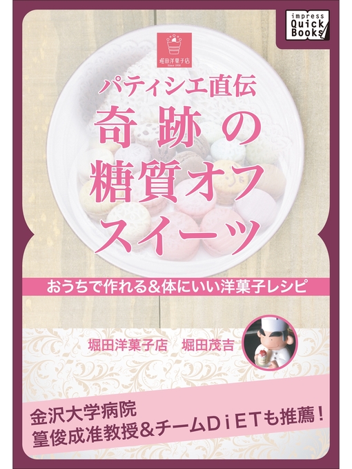 堀田茂吉作のパティシエ直伝 奇跡の糖質オフスイーツの作品詳細 - 貸出可能